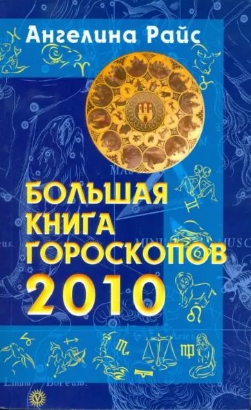 Ангелина Райс - Большая книга гороскопов на 2010 год обложка книги