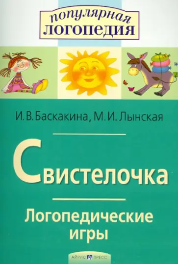Баскакина, Лынская - Свистелочка. Логопедические игры обложка книги