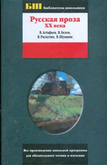 Астафьев, Шукшин - Русская проза XX века. В.Астафьев, В.Белов, В.Распутин, В.Шукшин Астафьев, Шукшин - Русская проза XX века. В.Астафьев, В.Белов, В.Распутин, В.Шукшин обложка книги