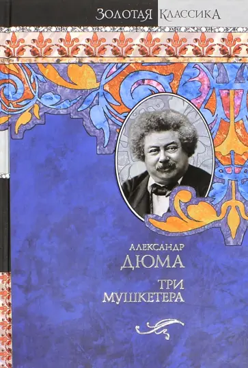 Александр Дюма - Три мушкетера обложка книги