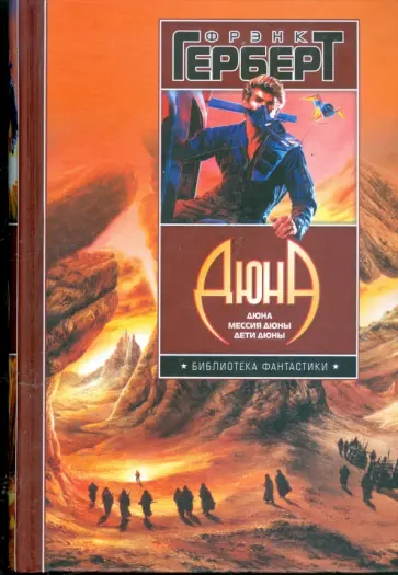 Фрэнк Герберт - Дюна: Дюна. Мессия Дюны. Дети Дюны Фрэнк Герберт - Дюна: Дюна. Мессия Дюны. Дети Дюны обложка книги