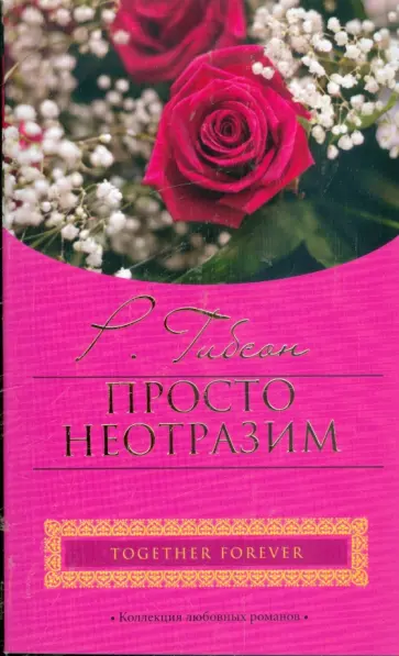 Рейчел Гибсон - Просто неотразим обложка книги