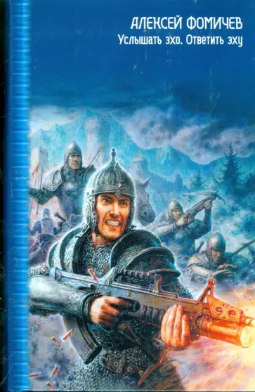 Алексей Фомичев - Услышать эхо. Ответить эху обложка книги