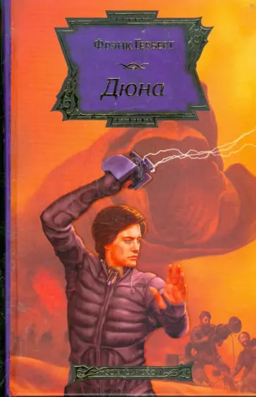 Фрэнк Герберт - Дюна Фрэнк Герберт - Дюна обложка книги