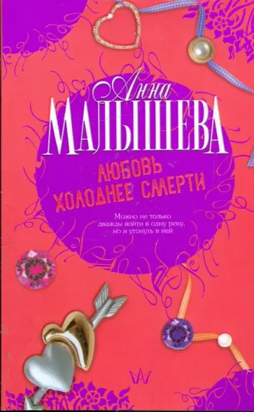 Анна Малышева - Любовь холоднее смерти обложка книги