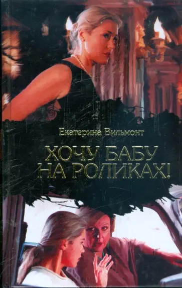 Екатерина Вильмонт - Хочу бабу на роликах! обложка книги