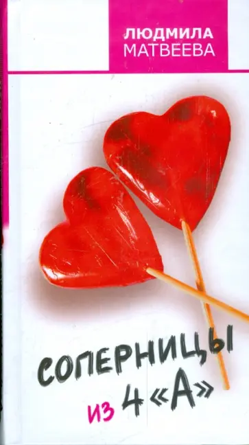 Людмила Матвеева - Соперницы из 4 "А" обложка книги