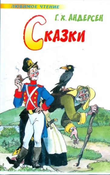 Ханс Андерсен - Сказки обложка книги