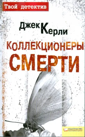 Джек Керли - Коллекционеры смерти обложка книги