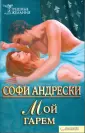 Андрески Софи
