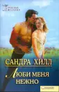 Хилл Сандра