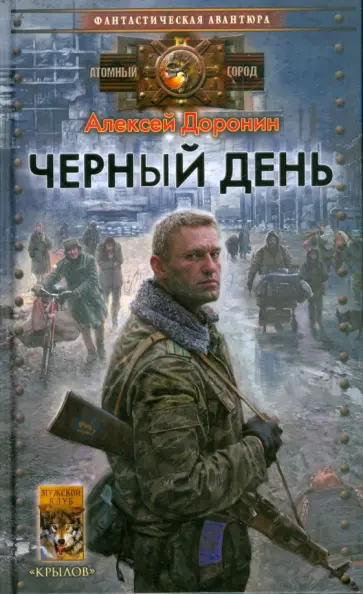 Алексей Доронин - Черный день Алексей Доронин - Черный день обложка книги