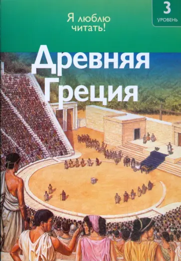 Роберт Коуп - Древняя Греция обложка книги