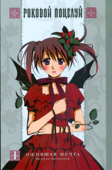 Кадзуко Хигасияма - Роковой поцелуй. Книга 1: Ожившая мечта обложка книги