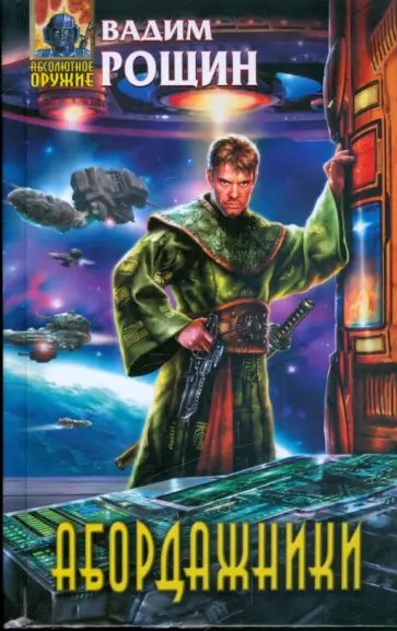 Вадим Рощин - Абордажники Вадим Рощин - Абордажники обложка книги