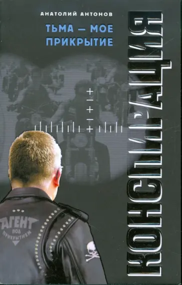 Анатолий Антонов - Тьма - мое прикрытие обложка книги
