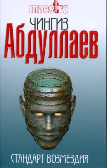 Чингиз Абдуллаев - Стандарт возмездия Чингиз Абдуллаев - Стандарт возмездия обложка книги