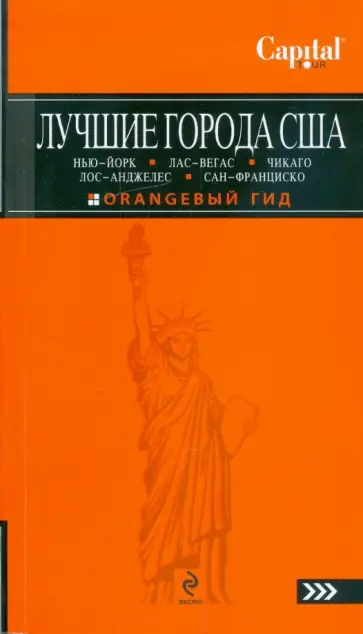 Лев Арье - Лучшие города США обложка книги