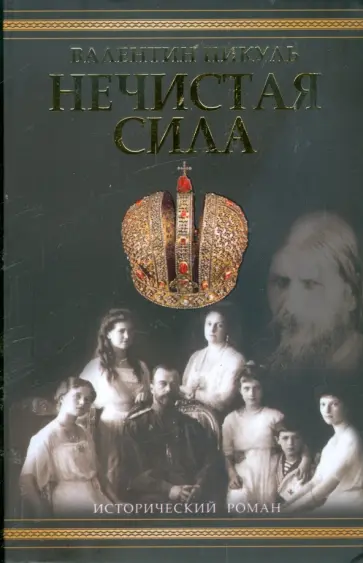 Валентин Пикуль - Нечистая сила обложка книги