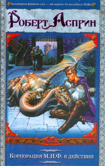 Роберт Асприн - Корпорация М.И.Ф.в действии. Сладостный МИФ, или МИФтерия жизни. МИФфия невыполнима… Роберт Асприн - Корпорация М.И.Ф.в действии. Сладостный МИФ, или МИФтерия жизни. МИФфия невыполнима… обложка книги