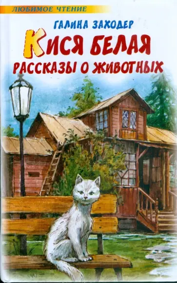 Галина Заходер - Кися белая. Рассказы о животных Галина Заходер - Кися белая. Рассказы о животных обложка книги