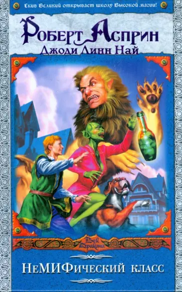 Роберт Асприн - НеМИФический класс Роберт Асприн - НеМИФический класс обложка книги