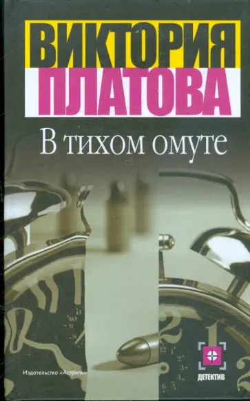 Виктория Платова - В тихом омуте Виктория Платова - В тихом омуте обложка книги