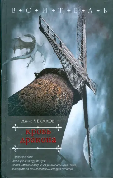 Денис Чекалов - Кровь дракона Денис Чекалов - Кровь дракона обложка книги