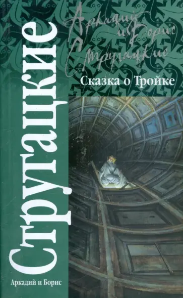 Стругацкий, Стругацкий - Сказка о Тройке обложка книги