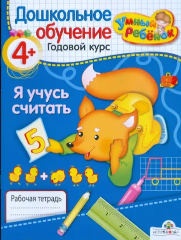 Т. Давыдова - Умный ребёнок. Я учусь считать.  4+ Т. Давыдова - Умный ребёнок. Я учусь считать.  4+ обложка книги