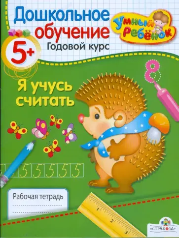 Т. Давыдова - УМНЫЙ ребёнок 5+. Я учусь считать. Рабочая тетрадь Т. Давыдова - УМНЫЙ ребёнок 5+. Я учусь считать. Рабочая тетрадь обложка книги