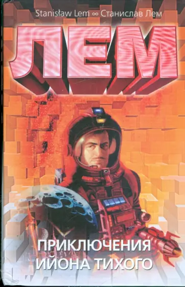 Станислав Лем - Приключения Ийона Тихого обложка книги