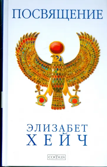 Элизабет Хейч - Посвящение Элизабет Хейч - Посвящение обложка книги