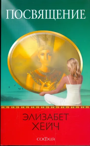 Элизабет Хейч - Посвящение. Роман-откровение Элизабет Хейч - Посвящение. Роман-откровение обложка книги