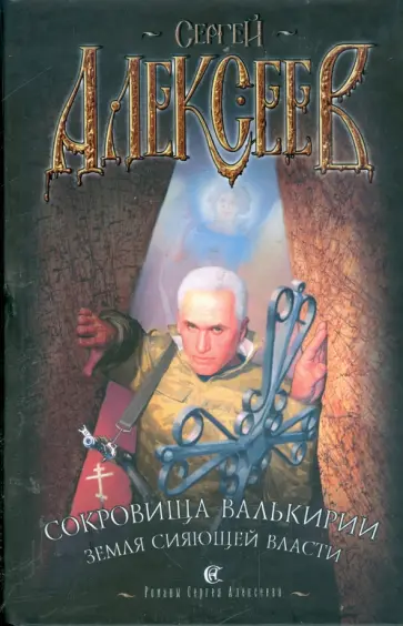 Сергей Алексеев - Сокровища Валькирии: Земля Сияющей Власти Сергей Алексеев - Сокровища Валькирии: Земля Сияющей Власти обложка книги