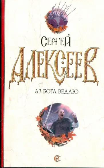 Сергей Алексеев - Аз Бога Ведаю Сергей Алексеев - Аз Бога Ведаю обложка книги