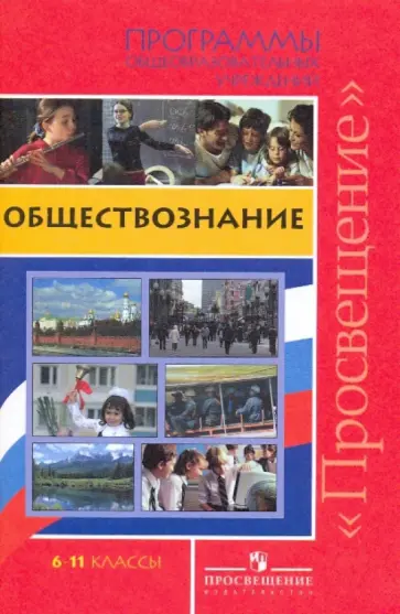 Обществознание. 6-11 классы. Программы общеобразовательных учреждений обложка книги