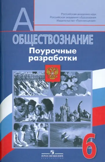 Боголюбов, Виноградова - Обществознание. Поурочные разработки. 6 класс : пособие для учителей общеобразоват. учрежден. Боголюбов, Виноградова - Обществознание. Поурочные разработки. 6 класс : пособие для учителей общеобразоват. учрежден. обложка книги