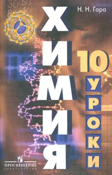 Наталья Гара - Химия. Уроки в 10 классе Наталья Гара - Химия. Уроки в 10 классе обложка книги