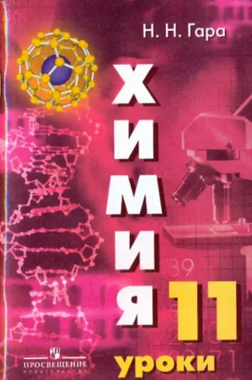 Наталья Гара - Химия. Уроки в 11 классе (к учебнику Рудзитиса) Наталья Гара - Химия. Уроки в 11 классе (к учебнику Рудзитиса) обложка книги