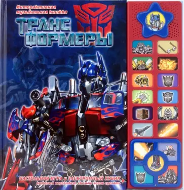 Музыкальная книжка: Трансформеры обложка книги