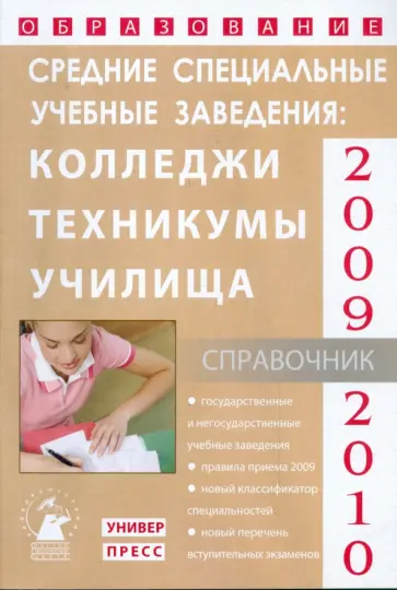 Зеленский, Коськина - Средние специальные учебные заведения: справочник "образование - 2009-2010" обложка книги