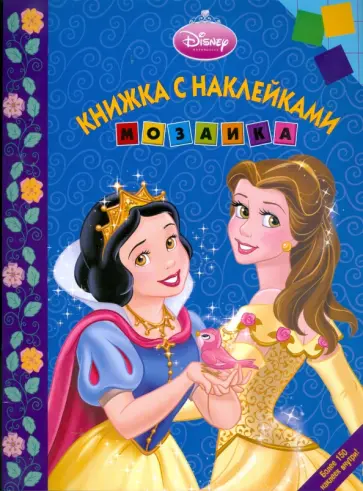 Мозаика. Развивающая книжка с наклейками "Дисней. Принцесса" (0903) обложка книги