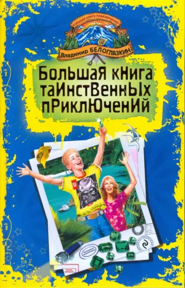 Владимир Белоглазкин - Большая книга таинственных приключений: Изумрудное приключение. Остров геймеров: повести Владимир Белоглазкин - Большая книга таинственных приключений: Изумрудное приключение. Остров геймеров: повести обложка книги