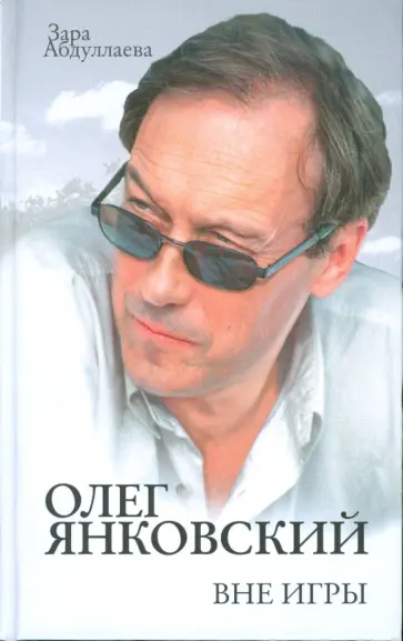 Зара Абдуллаева - Олег Янковский. Вне игры обложка книги