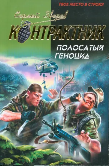 Сергей Зверев - Полосатый геноцид обложка книги