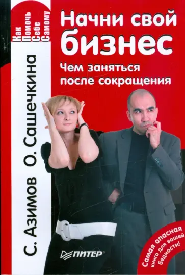 Азимов, Сашечкина - Начни свой бизнес. Чем заняться после сокращения Азимов, Сашечкина - Начни свой бизнес. Чем заняться после сокращения обложка книги