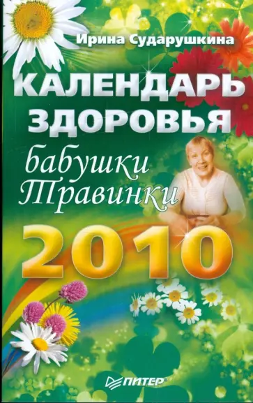 Ирина Сударушкина - Календарь здоровья бабушки Травинки на 2010 год обложка книги