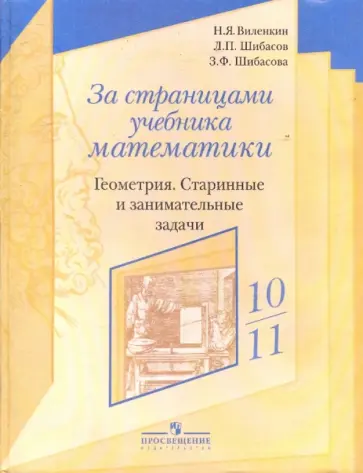 Виленкин, Шибасов - Геометрия 10-11 класс. Старинные и занимательные задачи Виленкин, Шибасов - Геометрия 10-11 класс. Старинные и занимательные задачи обложка книги