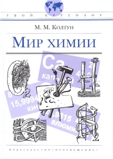 Марк Колтун - Мир химии Марк Колтун - Мир химии обложка книги